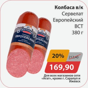 Колбаса в/к Сервелат Европейский ВСТ 380г