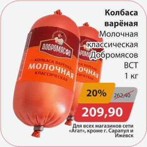 Колбаса вареная Молочная классическая Добромясов ВСТ 1кг