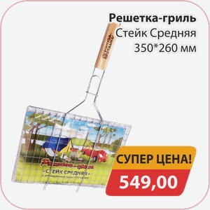 Решетка-гриль Стей Средняя 350*260мм