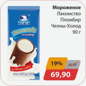Мороженое Лакомство Пломбир Челны-Холод 90 г