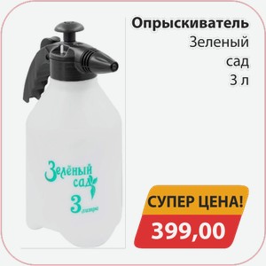 Опрыскиватель Зеленый сад 3л