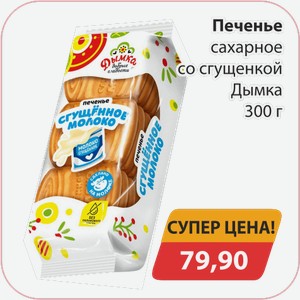 Печенье сахарное со сгущенкой Дымка 300г