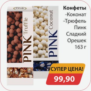 Конфеты Коконат, -Трюфель Пинк Сладкий Орешек 163г