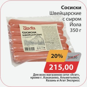 Сосиски Швейцарские с сыром Йола 350г