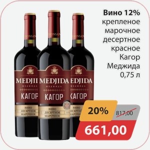 Вино 12% крепленое марочное десертное красное Кагор Меджида 0,75л