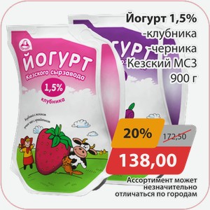 Йогурт 1,5% клубника -черника Кезский МСЗ 900г