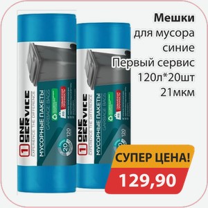 Мешки для мусора синие Первый сервис 120л*20шт 21мкм