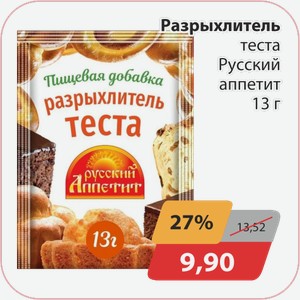 Разрыхлитель теста Русский аппетит 13г