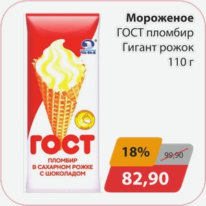 Мороженое ГОСТ Пломбир Гигант Рожок 110г