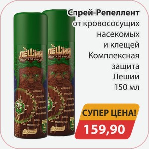 Спрей Репеллент от кровососущих насекомых и клещей Комплексная защита Леший 150мл