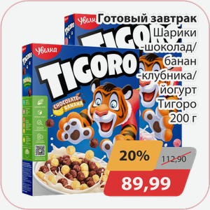 Готовый завтрак Шарики шоколад/банан, -клубника/йогурт Тигоро 200г
