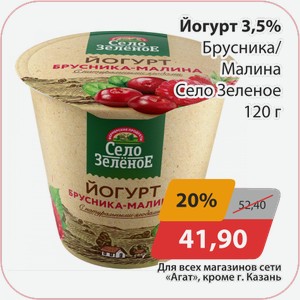 Йогурт 3,5% Брусника -/Малина Село Зеленое 120г