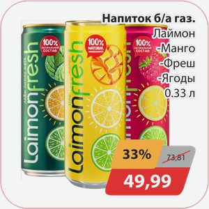 Напиток б/а газ. Лаймон, -Манго, -Фреш, -Ягоды 0,33л