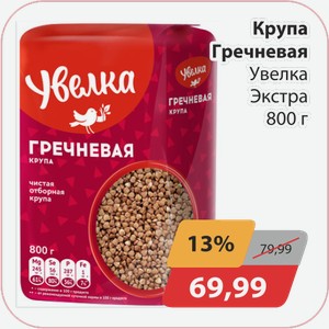 Крупа гречневая Увелка Экстра 800г