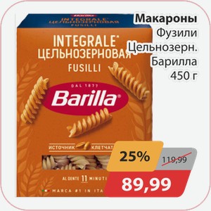Макароны Фузили Цельнозерн. Барилла 450г
