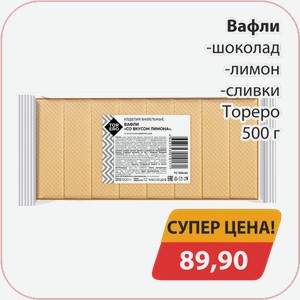 Вафли шоколад, -лимон, -сливки Тореро 500г