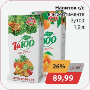 Напиток с/с в ассортименте Зу100 1,9 л