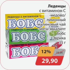 Леденцы с витамином медово/лимонный, -малиновый чай, -мята/эвкалипт Бобс Эврика 35г