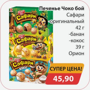 Печенье Чоко Бой Сафари оригинальный 42г, -банан, -кокос 39г Орион