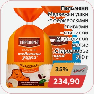 Пельмени Медвежьи ушки с фермерскими сливками, -свининой и говядиной малые Стародворье 700г