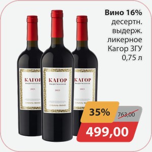 Вино 16% десертн. выдерж. ликерное Кагор ЗГУ 0,75л