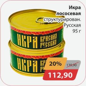 Икра лососевая структурирован. Русская 95г