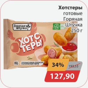 Хотстеры готовые Горячая штучка 250г