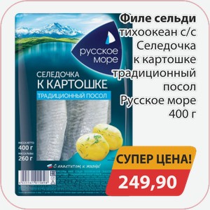 Филе сельди тихоокеан с/с Селедочка к картошке традиционный посол Русское море 400г