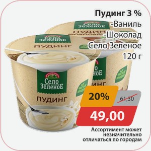 Пудинг 3% Ваниль, -Шоколад Село Зеленое 120г
