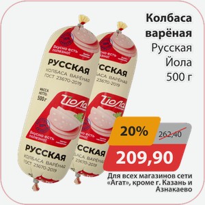 Колбаса вареная Русская Йола 500г