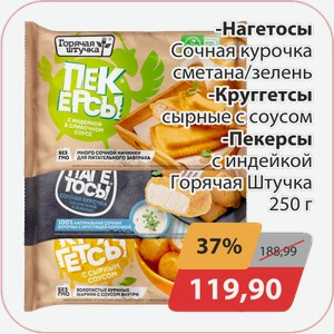 Нагетосы Сочная курочка сметана/зелень, -Круггетсы сырные с соусом, -Пекерсы с индейкой Горячая штучка 250г