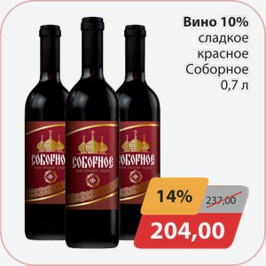 Вино 10% Сладкое красное Соборное 0,7л
