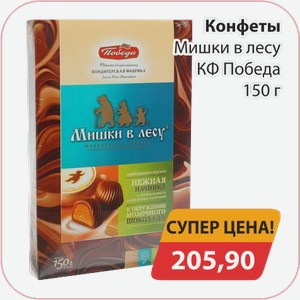 Конфеты Мишки в лесу КФ Победа 150г