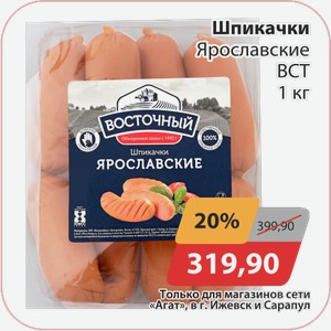 Шпикачки Ярославские ВСТ 1кг
