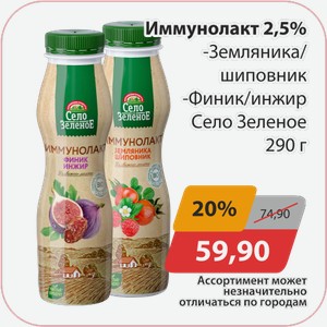 Иммунолакт 2,5%Земляника/шиповник, -Финик/инжир Село зеленое 290г