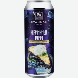 Пиво КУЛИNAR,  Черничные ночи , в жестяной банке, 500 мл, Красное, Нефильтрованное