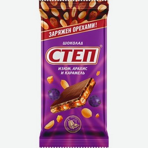 Шоколад Степ 90гр молочный с изюмом, арахисом и карамелью