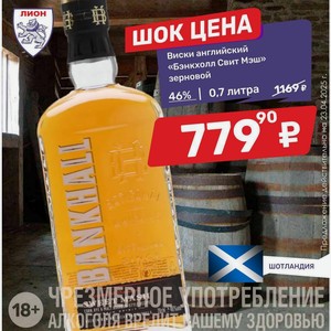 Виски английский «Бэнкхолл Свит Мэш» зерновой 46% | 0,7 литра
