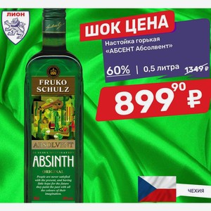 Настойка горькая «АБСЕНТ Абсолвент» 60% 0,5 литра