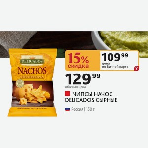 ЧИПСЫ НАЧОС DELICADOS СЫРНЫЕ Россия 150 г