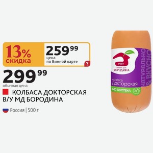 КОЛБАСА ДОКТОРСКАЯ В/У МД БОРОДИНА Россия 500 г