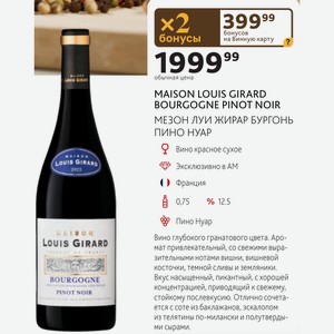 Вино красное сухое MAISON LOUIS GIRARD BOURGOGNE PINOT NOIR МЕЗОН ЛУИ ЖИРАР БУРГОНЬ ПИНО НУАР Франция 0,75л 12.5%