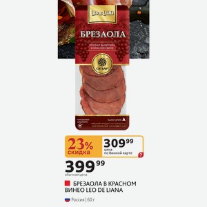 БРЕЗАОЛА В КРАСНОМ LEO DE LIANA Россия | 60 г