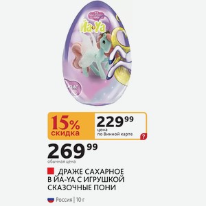 ДРАЖЕ САХАРНОЕ В ЙА-YA С ИГРУШКОЙ СКАЗОЧНЫЕ ПОНИ Россия 10 г