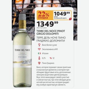 Вино белое сухое TERRE DEL NOCE PINOT GRIGIO DOLOMITI ТЕРРЕ ДЕЛЬ НОЧЕ ПИНО ГРИДЖИО ДОЛОМИТИ Италия 0,75л %12