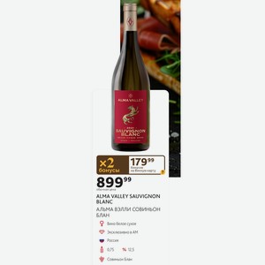ALMA VALLEY SAUVIGNON BLANC АЛЬМА ВЭЛЛИ СОВИНЬОН БЛАН Вино белое сухое Россия 0,75 л % 12,5 Совиньон Блан