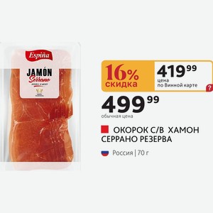ОКОРОК С/В ХАМОН СЕРРАНО РЕЗЕРВА Россия 70 г