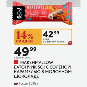 MARSHMALLOW БАТОНЧИК SOJ С СОЛЕНОЙ КАРАМЕЛЬЮ В МОЛОЧНОМ ШОКОЛАДЕ Россия 0.03 г
