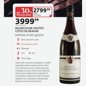 BOURGOGNE HAUTES- COTES DE BEAUNE БУРГОНЬ ОТ КОТ ДЕ БОН 2021 2021 Вино красное сухое Франция 0,75л % 12,5