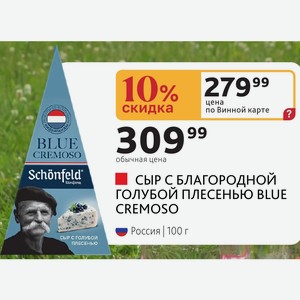 СЫР С БЛАГОРОДНОЙ ГОЛУБОЙ ПЛЕСЕНЬЮ BLUE CREMOSO Россия 100 г